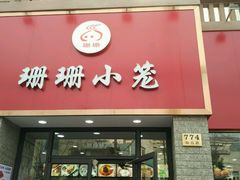 -珊珊小笼馆(仙霞路店)
