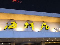 -赶海部落海鲜城(海阳路店)