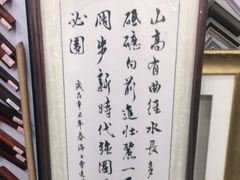 -宸宸画框裱画配框工厂店(莘庄店)
