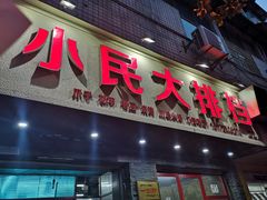 门面-小民大排档(马场角横路店)