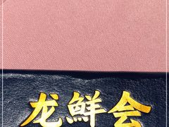 门面-龙鲜会·澳门生鲜火锅(诚品店)