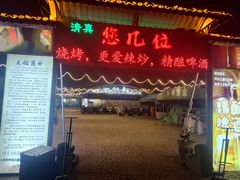 -清真·馬坡二旦烧烤(人生一串拍摄店)