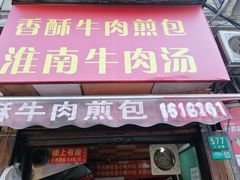 门面-牛煎里牛肉煎包淮南牛肉汤(广东路店)