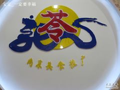 装修过后的LOGO-苓记南京鸭血粉丝.皮肚面(县东巷店)