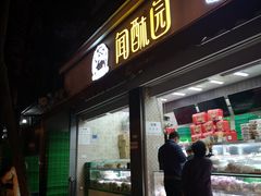门面-闻酥园(大慈寺店)