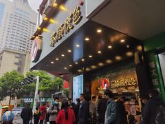 -茶颜悦色(登高路上店)