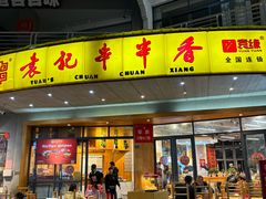 -袁记串串香(川师店)