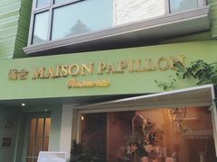 门面-蝶舍·MAISON PAPILLON
