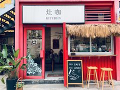 门面-灶咖KITCHEN