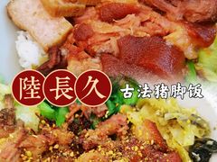 -陆长玖古法猪脚饭(玄风桥店)