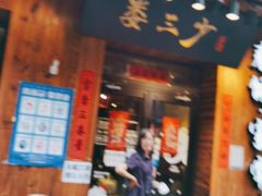 门面-娄三少·老北京春饼烤鸭家常菜(方庄店)