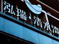 -清水湾足道馆