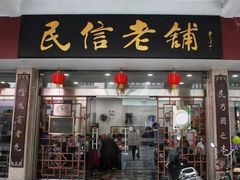 门面-民信老铺(人民路店)
