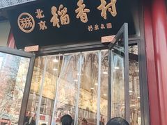 -北京稻香村(前门大街旗舰店)