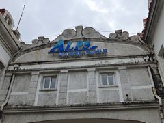 -世界之窗阿尔卑斯冰雪世界