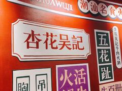 -杏花吴记牛肉火锅