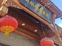 -郝刚刚羊杂割(柳巷店)