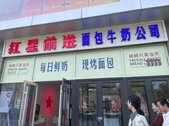 -红星前进面包牛奶公司(五道口购物中心店)
