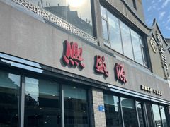 -熙盛源(永乐路店)