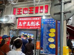 -王中王刨冰