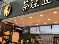 -茶理宜世(广州南站（站内）3楼B17检票口店)