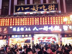 -八一好吃街·高品美食广场