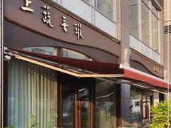 门面-上蔬无瑕· 创意素食·Vegetarian(华采天地店)