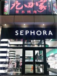 -丝芙兰Sephora