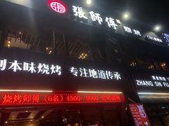 -张师傅烧烤(CBD店)