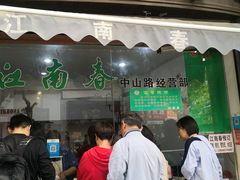 门面-江南春(中山中路店)