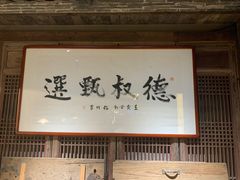 -德叔阙里·衢州菜馆(月湖店)