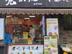 -张果佬年糕卷(科巷店)