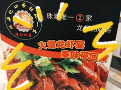 -忆口香龙虾(珠海夏湾老店)