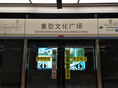 -重型文化广场(地铁站)