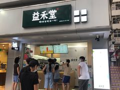 门面-益禾堂·黑糖珍珠奶茶(下梅林店)