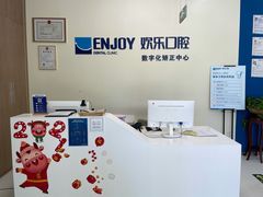 -欢乐口腔(望京分院)