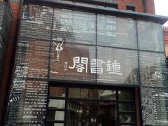 -钟书阁(松江泰晤士小镇店)