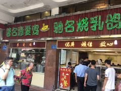门面-惠爱餐厅