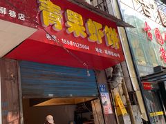 门面-青果虾饼(杨柳巷店)