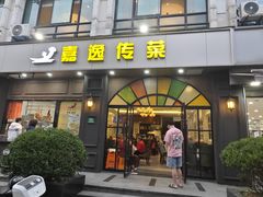 门面-嘉逸传菜(洛川东路店)