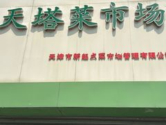 -天塔菜市场