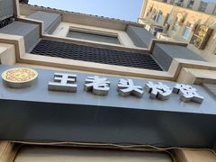 -王老头炒货(天坛东路店)