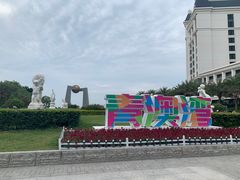 -青澳湾北回归线广场