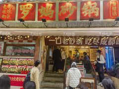 -罗妈砂锅(四川成都奎星楼店)