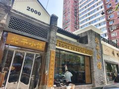 -北平小馆·烤鸭·家常菜(磨房北里店)