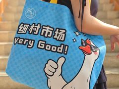 -细村农贸综合市场