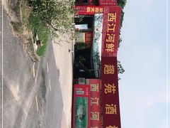 -西江河鲜·趣苑酒楼(鼎湖店)