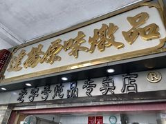 门面-達揚原味燉品(文明路店)