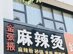 -金张掖麻辣烫(凤城一路店)