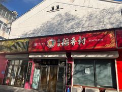 -北京稻香村(怀柔店)